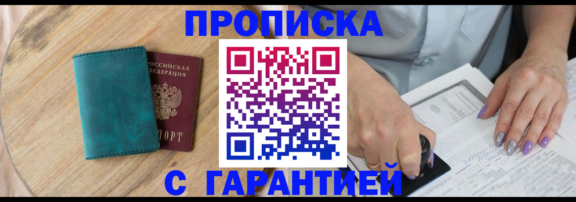 прописка в квартире в Новотроицке